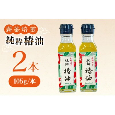 純粋椿油 2本 105g/本 セット[たねのわ搾油所]