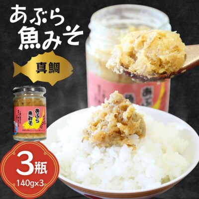 ご飯のお供 あぶらみそ 真鯛 3本 計420g[康貴丸水産]