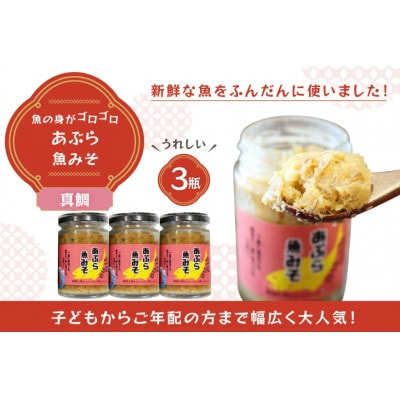 ご飯のお供 あぶらみそ 真鯛 3本 計420g[康貴丸水産]