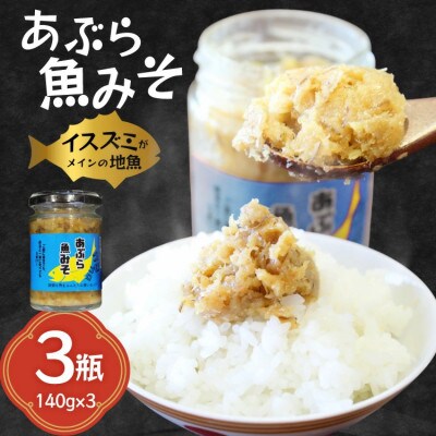 ご飯のお供 あぶらみそ 地魚 3本 計420g[康貴丸水産]