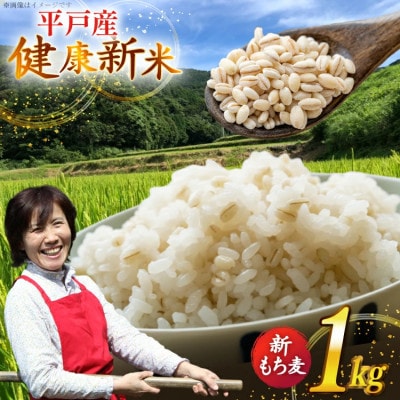 平戸の健康新米 もち麦 1kg【エコファーム永田】