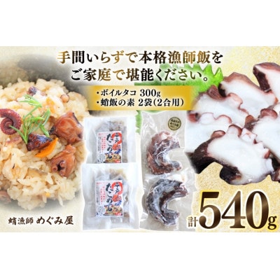 たこめしの素・ボイルタコ 漁師飯セット(タコ飯の素 2P / ボイルタコ 300g)