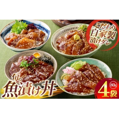 魚の漬け おまかせよりどり 4点セット 80g×4パック ひらど新鮮市場