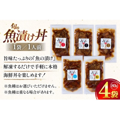 魚の漬け おまかせよりどり 4点セット 80g×4パック ひらど新鮮市場