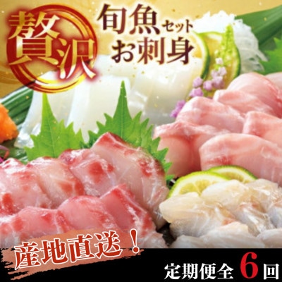 【毎月定期便】新鮮!旬魚のお刺身セット　約240g(約60g×4p)全6回