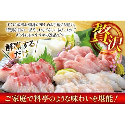 【毎月定期便】新鮮!旬魚のお刺身セット　約240g(約60g×4p)全3回