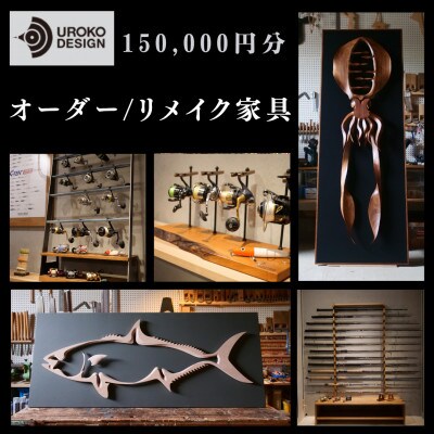 オーダー/リメイク家具　150,000円分　～UROKO　DESIGN～