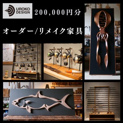 オーダー/リメイク家具　200,000円分　～UROKO　DESIGN～