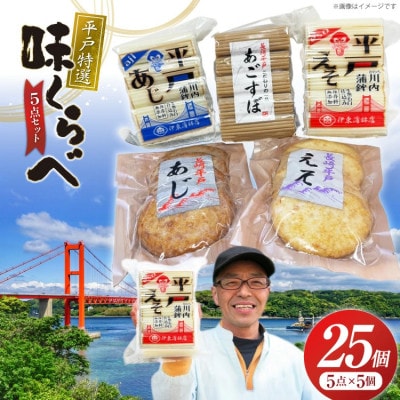 平戸味くらべ5点セット
