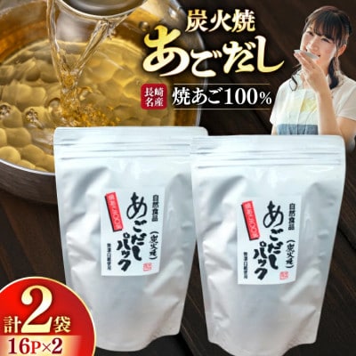 長崎平戸焼あご100%だしパック　16パック×2袋