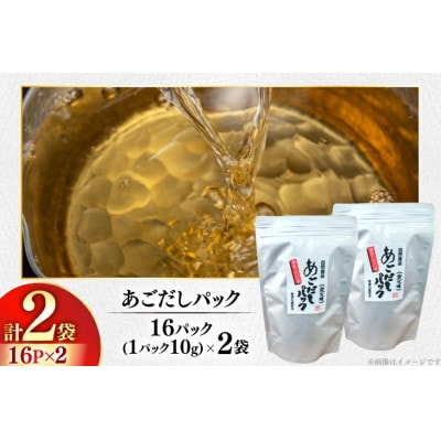 長崎平戸焼あご100%だしパック　16パック×2袋
