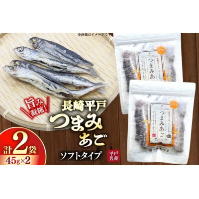 長崎平戸ソフトつまみあご45g×2袋