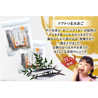 長崎平戸ソフトつまみあご45g×2袋