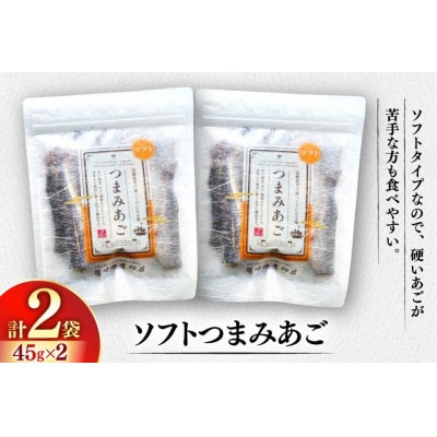 長崎平戸ソフトつまみあご45g×2袋