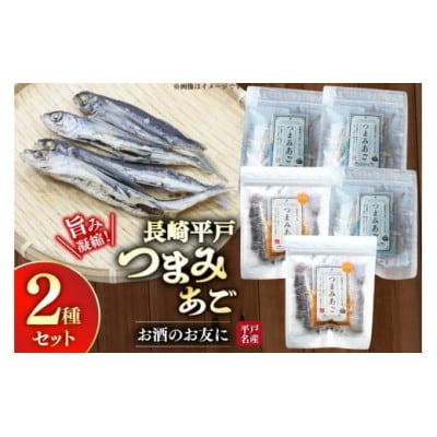 長崎平戸つまみあご2種セット計5袋