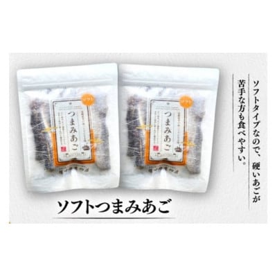 長崎平戸つまみあご2種セット計5袋