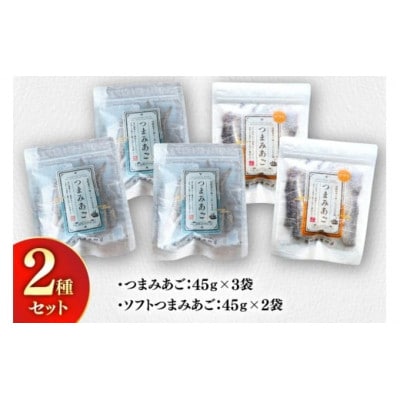 長崎平戸つまみあご2種セット計5袋