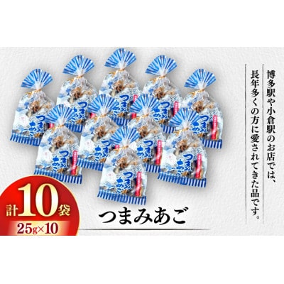 長崎平戸つまみあご25g×10袋