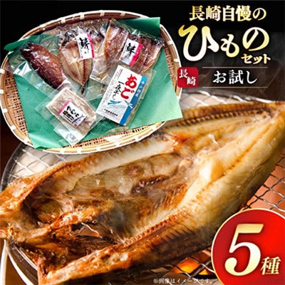 お試し干物5種セット