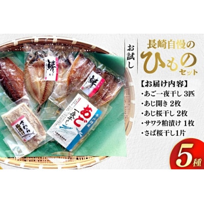 お試し干物5種セット