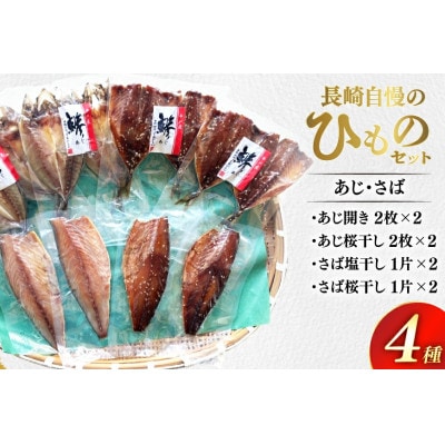 あじ・さばセット