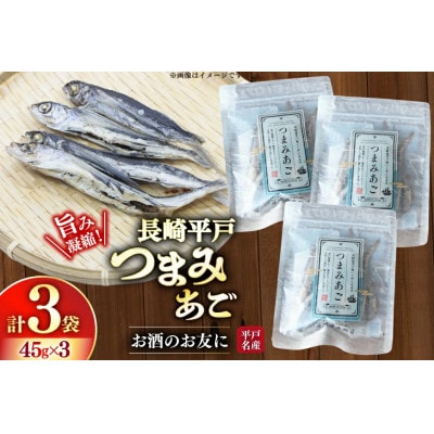 長崎平戸つまみあご45g×3袋