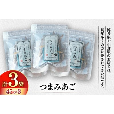 長崎平戸つまみあご45g×3袋