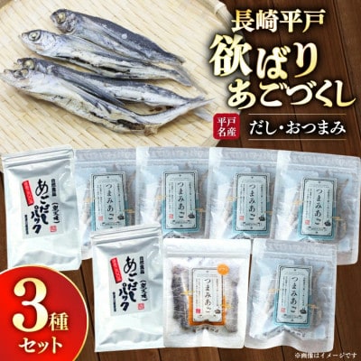 長崎平戸欲ばりあごづくし3種セット