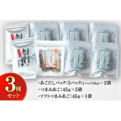 長崎平戸欲ばりあごづくし3種セット