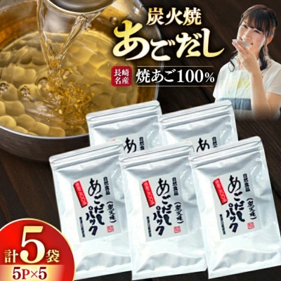 長崎平戸焼あご100%だしパック(小分け)5パック×5袋