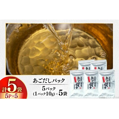 長崎平戸焼あご100%だしパック(小分け)5パック×5袋