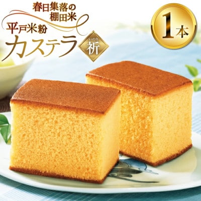 平戸米粉カステラ<祈(いのり)>約400g