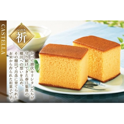 平戸米粉カステラ<祈(いのり)>約400g