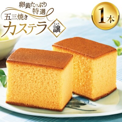 平戸蔦屋特製五三焼カステラ「譲」約400g