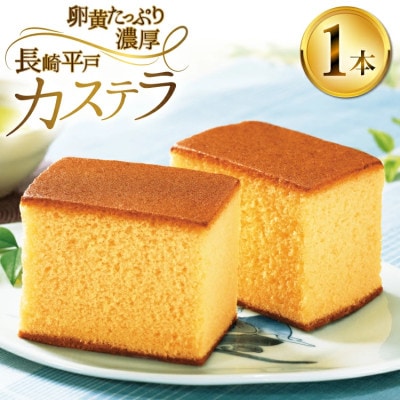 長崎平戸カステラ(卵糖)約400g