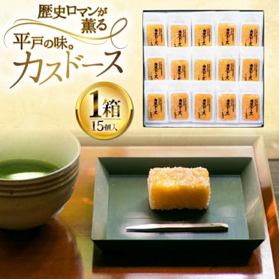 カスドース15個(個包装)