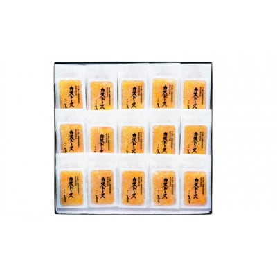 カスドース15個(個包装)