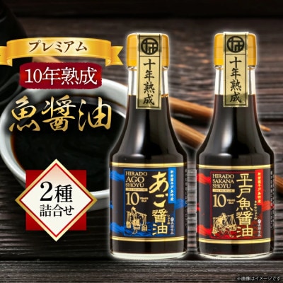 プレミアム10年熟成魚醤油、2種詰合せ