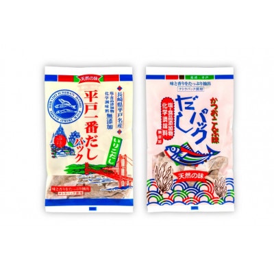 食塩・調味料不使用 だしパック2種類詰合せ