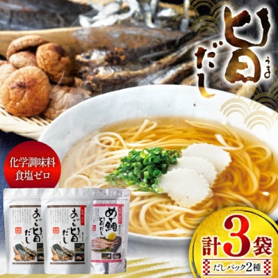 塩・調味料不使用 めで鯛旨だし・あご旨だし詰合せ