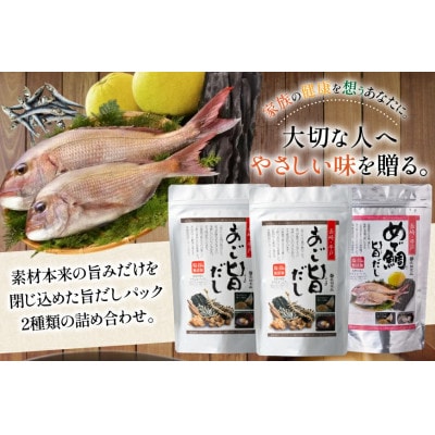 塩・調味料不使用 めで鯛旨だし・あご旨だし詰合せ