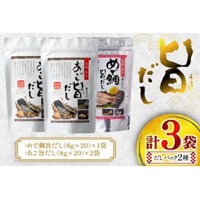 塩・調味料不使用 めで鯛旨だし・あご旨だし詰合せ