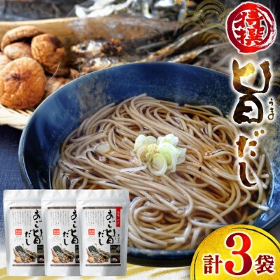 塩・調味料不使用　あご旨だし3袋入り