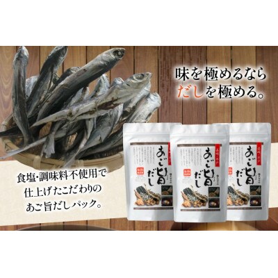 塩・調味料不使用　あご旨だし3袋入り
