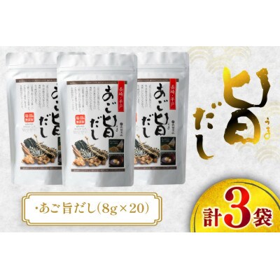 塩・調味料不使用　あご旨だし3袋入り