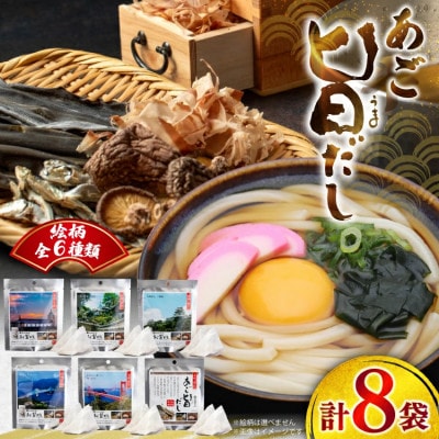 あご旨だし(8g×2袋)×8袋 計128g