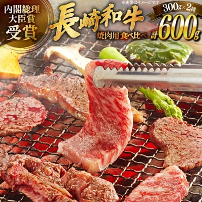 長崎和牛ロースカルビ焼肉用食べ比べ(約300g×2)