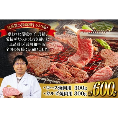 長崎和牛ロースカルビ焼肉用食べ比べ(約300g×2)