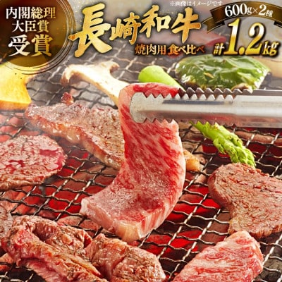 長崎和牛ロース・カルビ焼肉用食べ比べ(約600g×2)