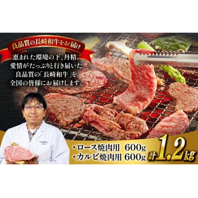 長崎和牛ロース・カルビ焼肉用食べ比べ(約600g×2)